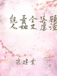 观看全集顾少夫人她又虐渣了短剧