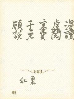 顾千寒虞漫漫小说免费阅读最新章节