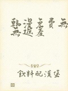 韩漫免费无删减无遮羞