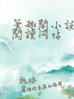 笔趣阁小说在线阅读网站