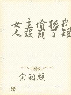 女主偷听我心声人设崩了短剧免费观看