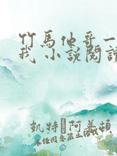 竹马他哥一直撩我 小说阅读