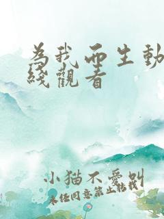 为我而生动漫在线观看