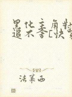 黑化主角对我穷追不舍[快穿]