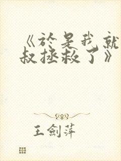 《于是我就被叔叔拯救了》免费观看