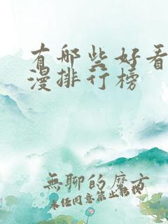 有哪些好看的国漫排行榜