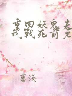 重回妖鬼夫君为我战死前免费阅读