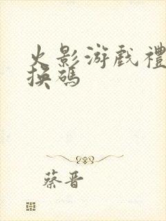 火影游戏礼包兑换码