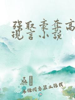 强取豪夺高干文现言小说