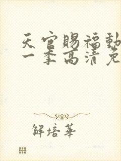 天官赐福动漫第一季高清免费观看