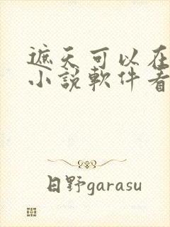 遮天可以在哪个小说软件看