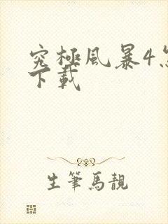 究极风暴4怎么下载