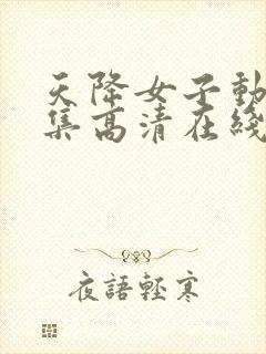 天降女子动漫全集高清在线观看