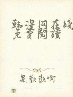 韩漫网在线阅读免费阅读