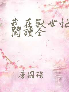 我在兽世忙种田阅读全