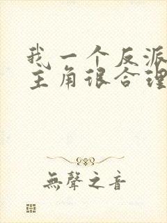 我一个反派欺负主角很合理吧免费看