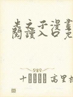 光之子漫画在线阅读入口免费