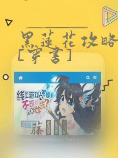 黑莲花攻略手册[穿书]