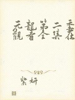 元龙第二季免费观看全集在线观看