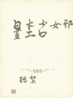 日本少女邪恶漫画工口