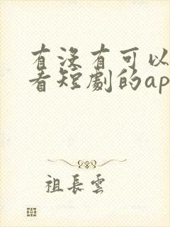 有没有可以免费看短剧的app