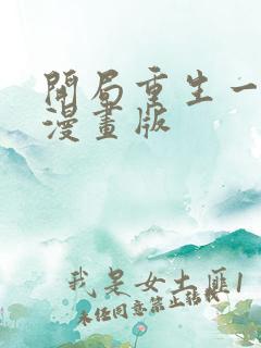 开局重生一千次漫画版