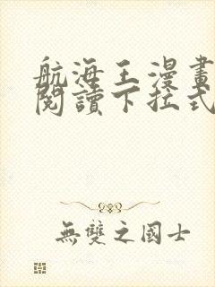 航海王漫画免费阅读下拉式六漫画