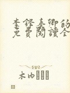 李锋秦卿的小说免费阅读全文无弹窗