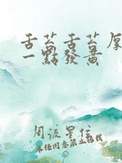 舌苔舌苔厚还有一点发黄