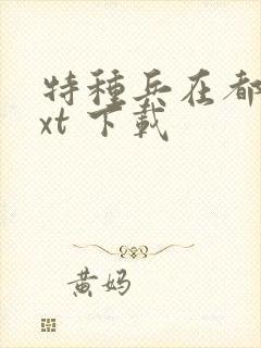 特种兵在都市txt 下载