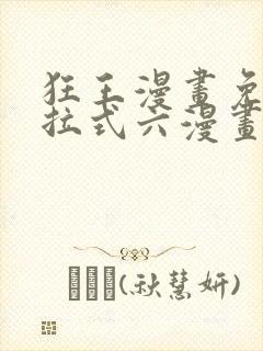 狂王漫画免费下拉式六漫画