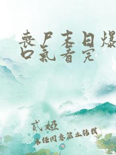 丧尸末日爆发一口气看完