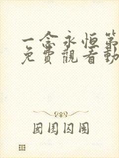 一念永恒第三季免费观看动漫