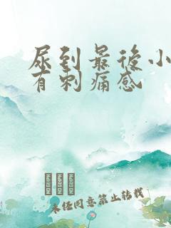 尿到最后小便就有刺痛感