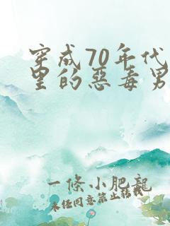 穿成70年代文里的恶毒男知青