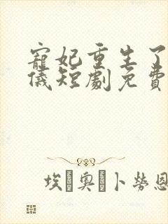 宠妃重生了姜姝仪短剧免费观看