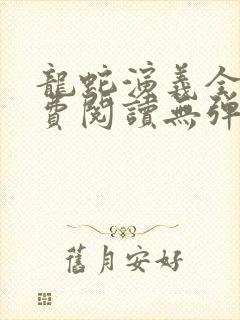 龙蛇演义全文免费阅读无弹窗