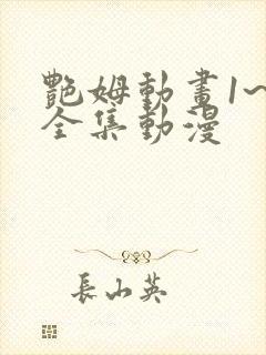 艳姆动画1~6全集动漫