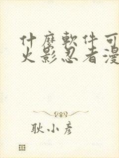 什么软件可以看火影忍者漫画免费