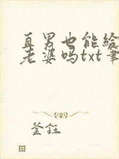 直男也能给人当老婆吗txt笔趣阁