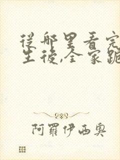 从哪里看完结重生后,全家跪求真千金原谅