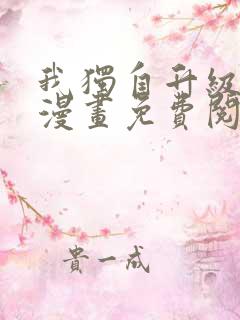 我独自升级在线漫画免费阅读