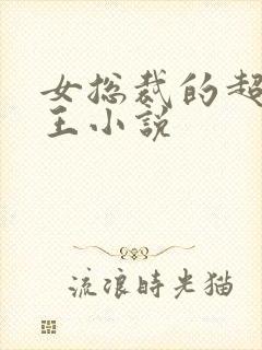 女总裁的超级兵王小说