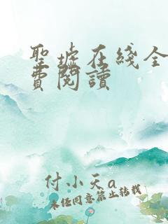 圣墟在线全本免费阅读