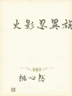 火影忍异族崛起