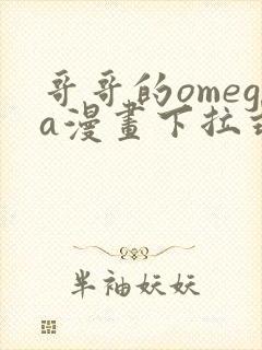 哥哥的omega漫画下拉式免费