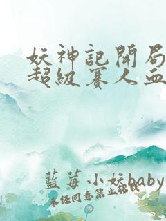 妖神记开局获得超级赛人血脉