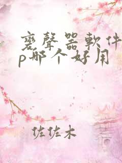 变声器软件app哪个好用