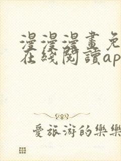 漫漫漫画免费版在线阅读app