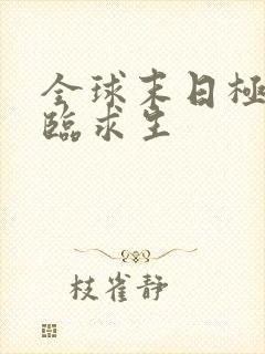 全球末日极寒降临求生